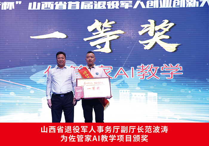 山西省退役军人事务厅副厅长范波涛为佐管家AI教学项目颁奖