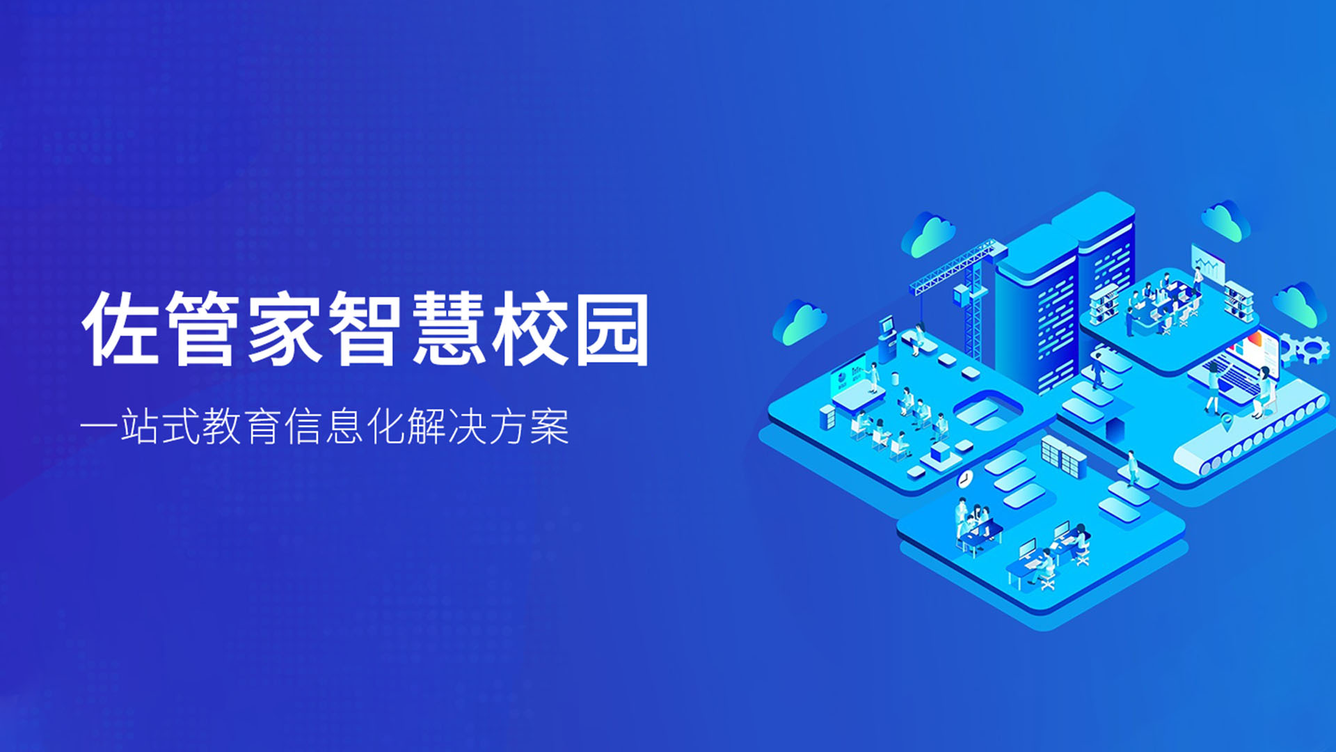 佐管家数字校园